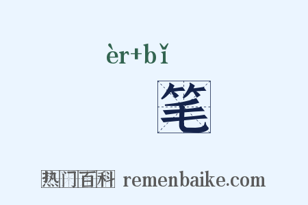 毦笔是什么意思的图片